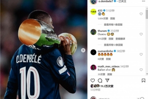 金球奖稳了？登贝莱社媒晒肩扛欧超杯奖杯照片