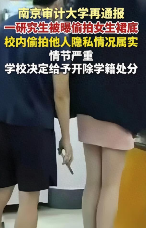 解气！南审偷拍男被开除，私下求饶对话流出，被扒竟是&amp;quot;准公务员&amp;quot;
